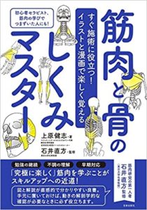 上原著書 筋肉と骨のしくみマスター