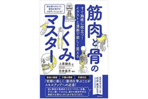 上原著書 筋肉と骨のしくみマスター