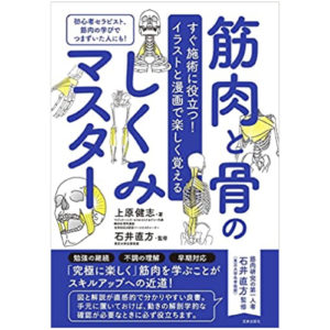 上原著書 筋肉と骨のしくみマスター