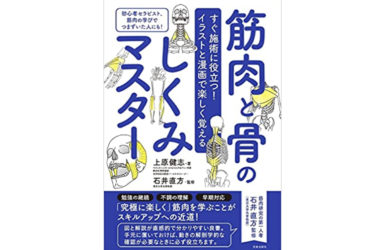 上原著書 筋肉と骨のしくみマスター