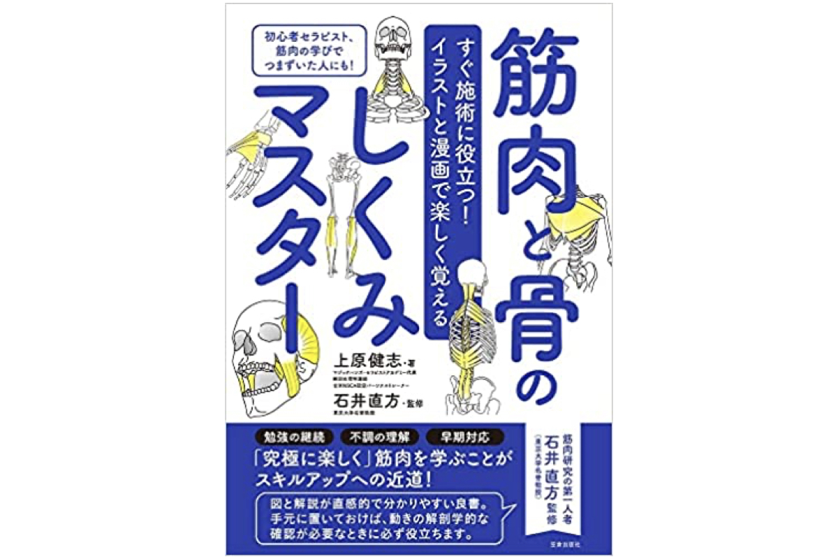 上原著書 筋肉と骨のしくみマスター